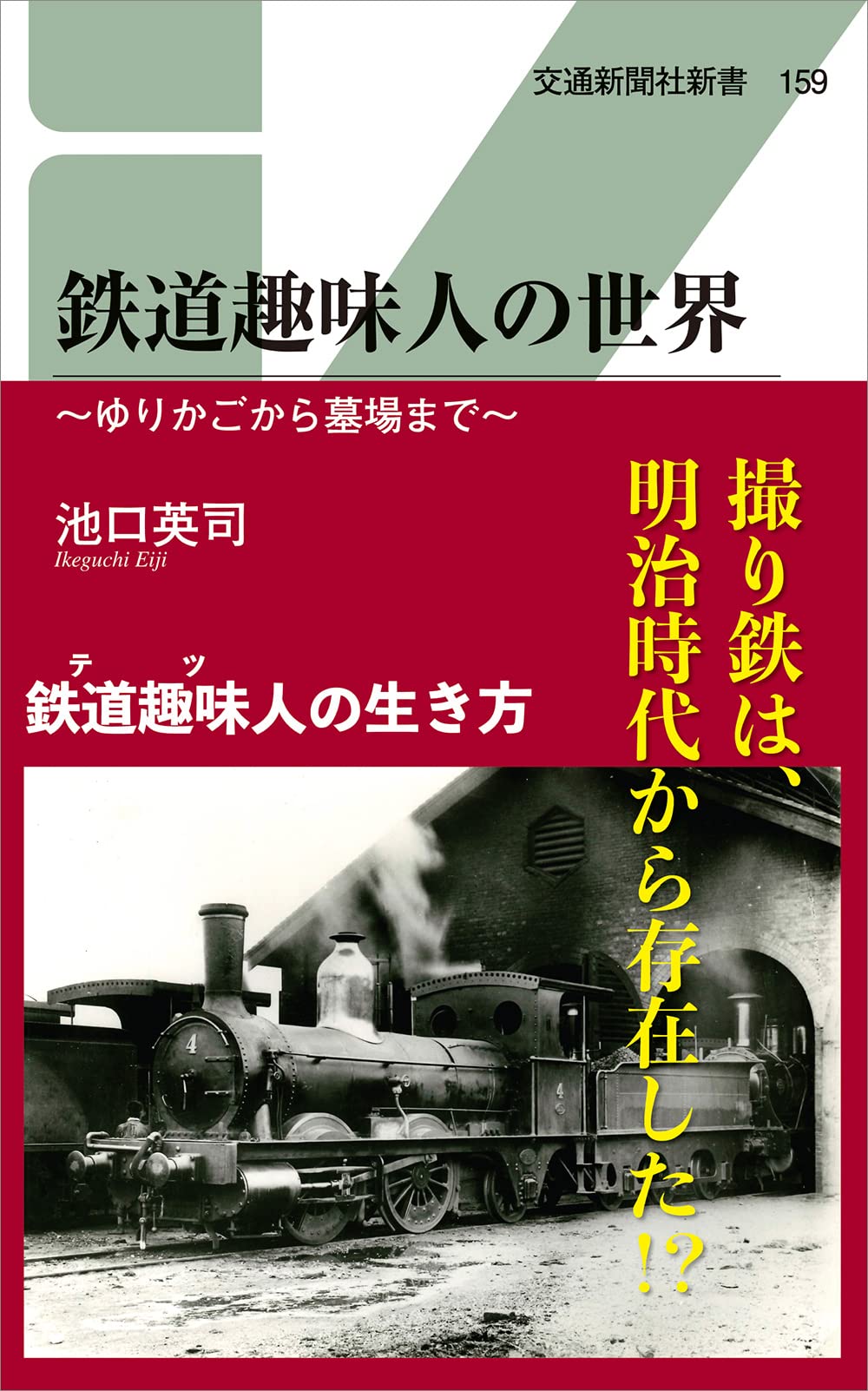 鉄道趣味人の世界 (交通新聞社新書159) | 池口英司 |本 | 通販 | Amazon